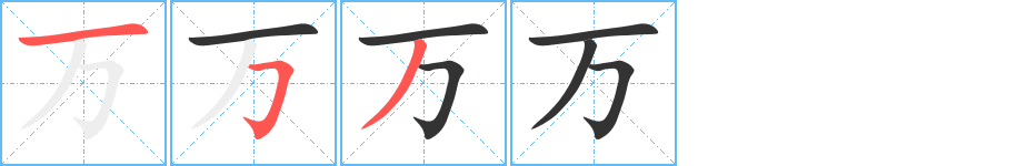 万字笔画写法