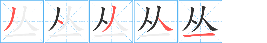 丛字笔画写法