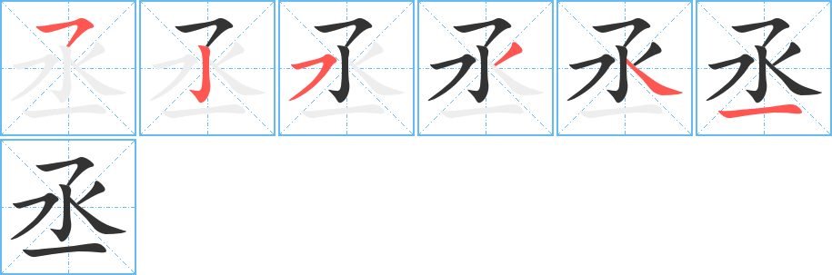 丞字笔画写法