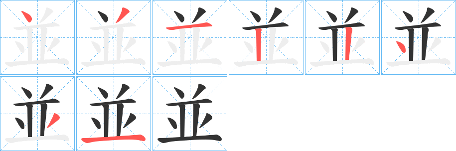 並字笔画写法