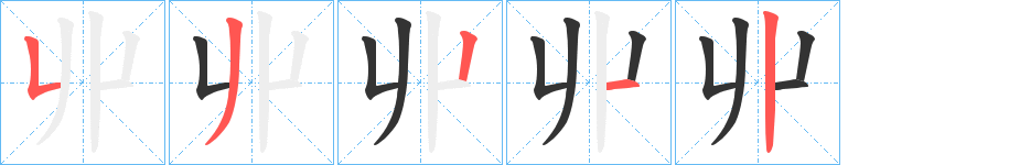 丱字笔画写法