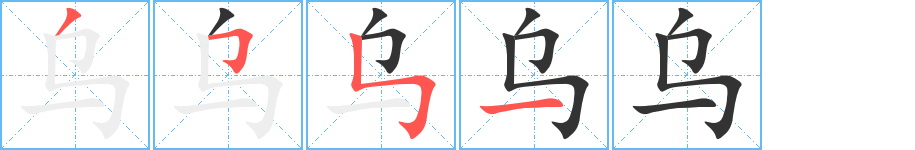 乌字笔画写法