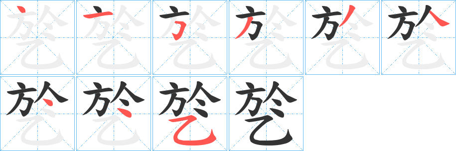 乻字笔画写法