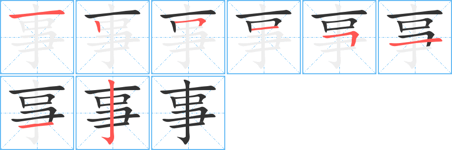 事字笔画写法