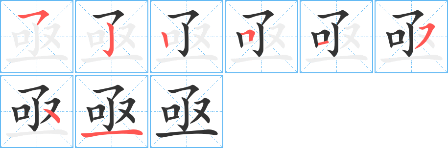 亟字笔画写法