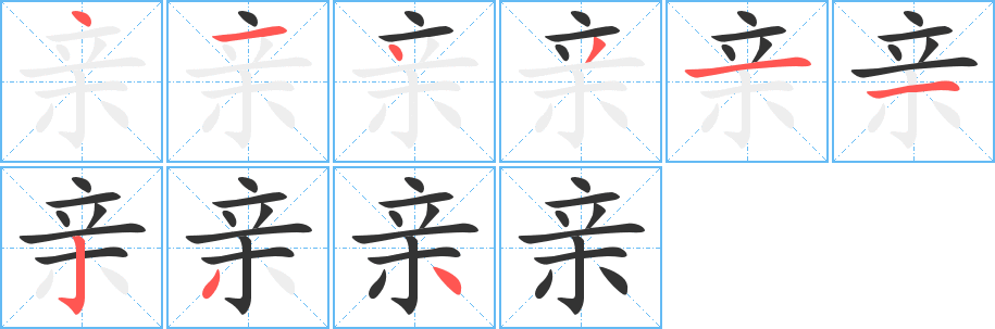 亲字笔画写法