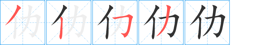 仂字笔画写法