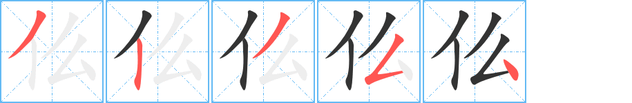 仫字笔画写法