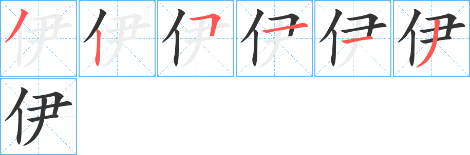 伊字笔画写法