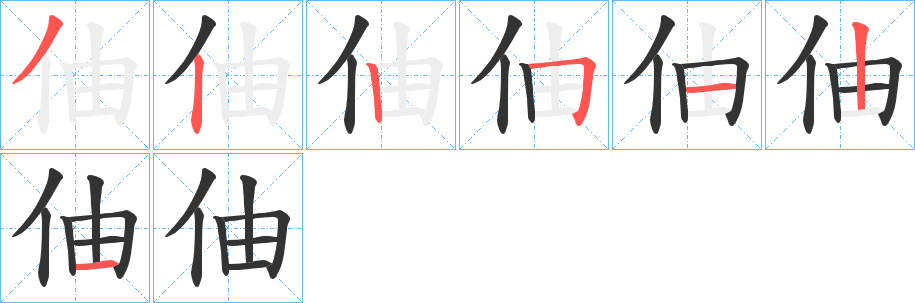 伷字笔画写法