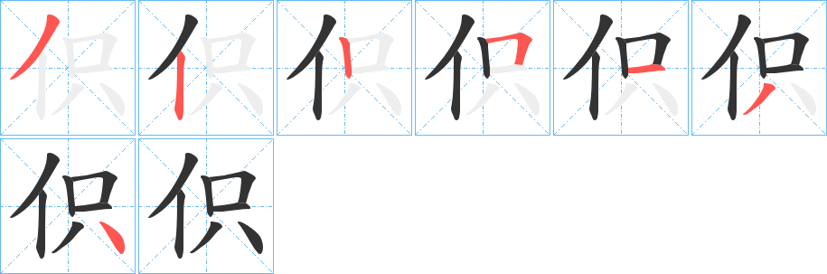 伿字笔画写法