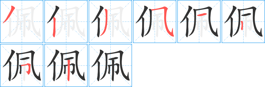 佩字笔画写法