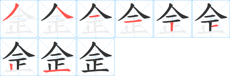 佱字笔画写法