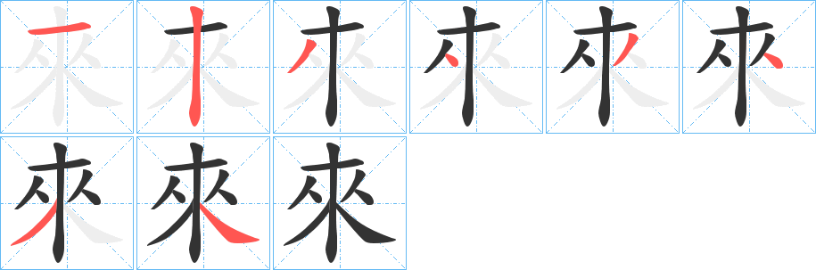 來字笔画写法