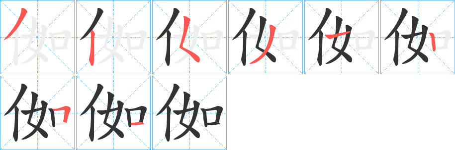 侞字笔画写法