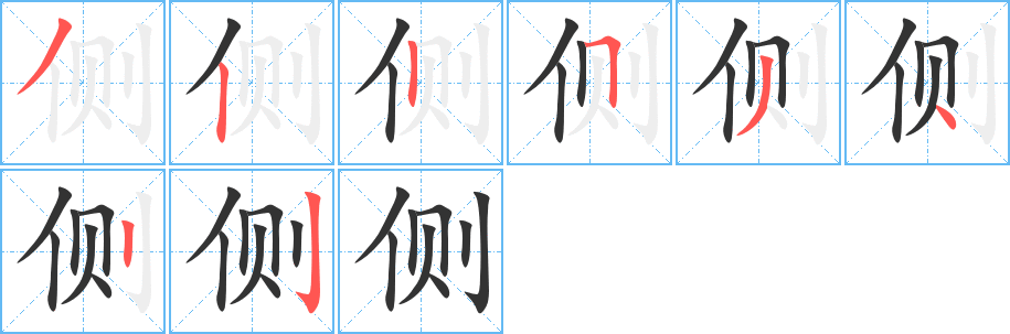 侧字笔画写法