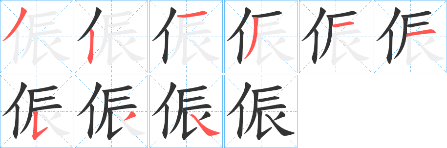 侲字笔画写法