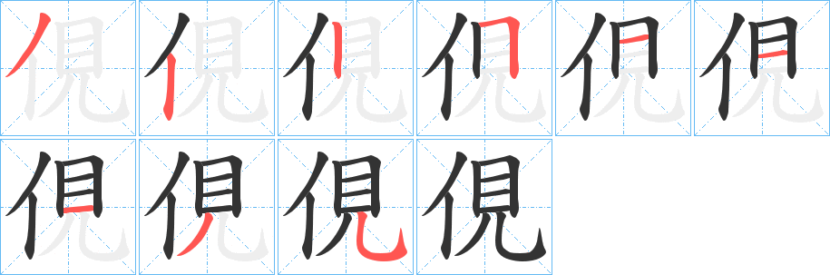 俔字笔画写法