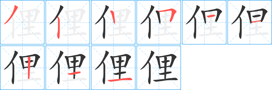 俚字笔画写法