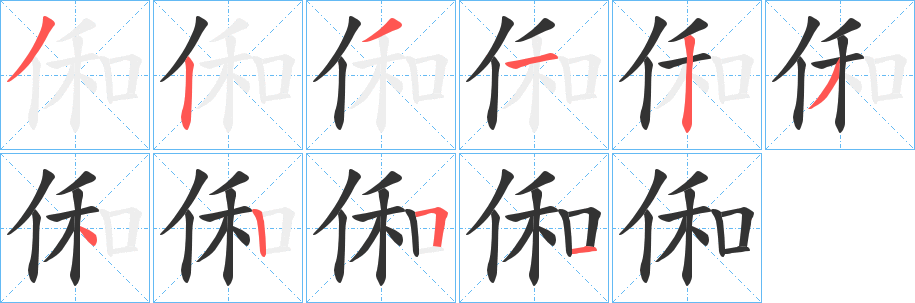 俰字笔画写法