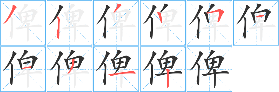 俾字笔画写法