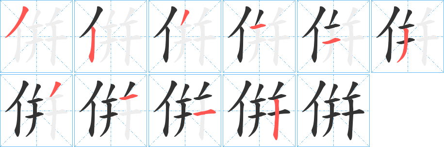 倂字笔画写法