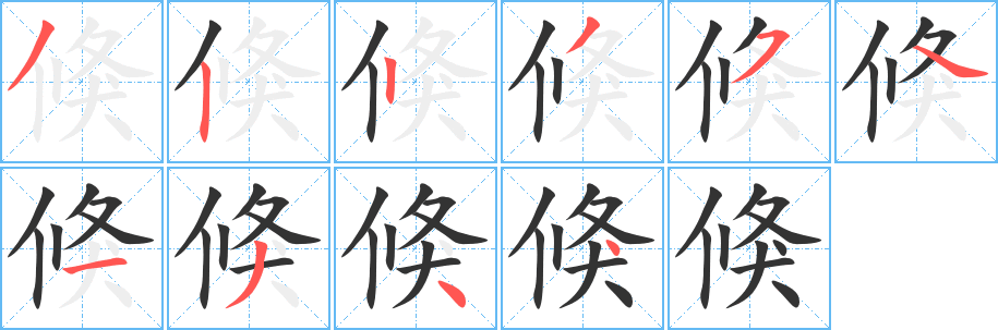 倏字笔画写法