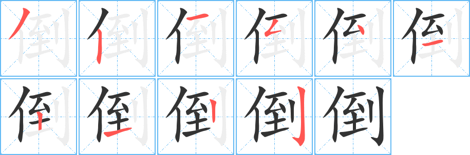 倒字笔画写法