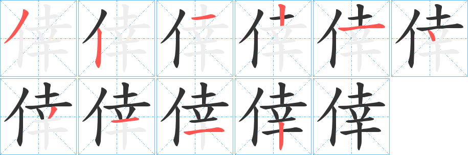 倖字笔画写法