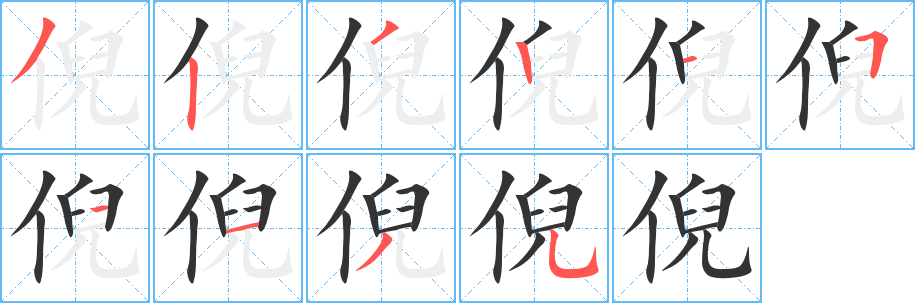 倪字笔画写法