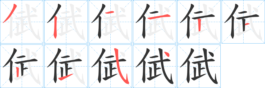 倵字笔画写法