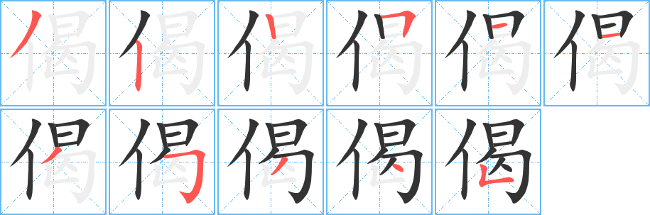 偈字笔画写法