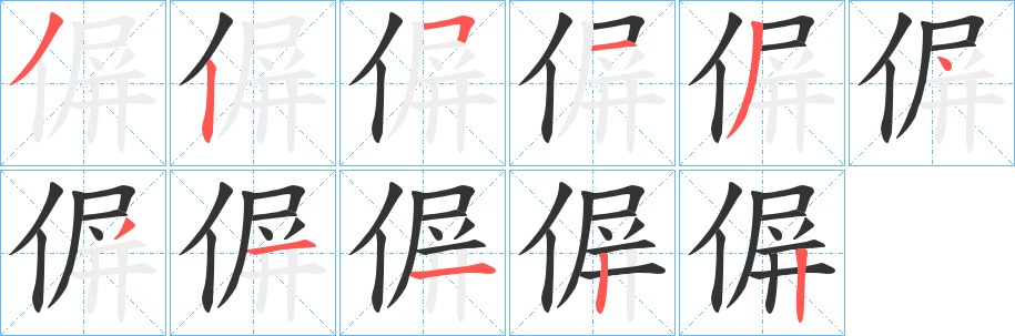 偋字笔画写法