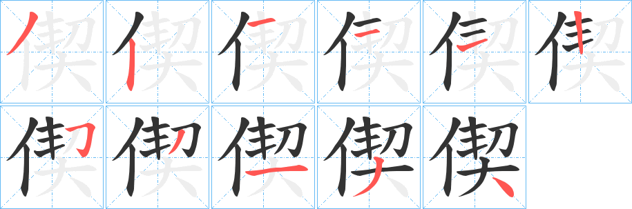 偰字笔画写法