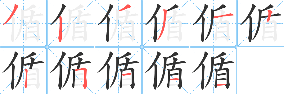 偱字笔画写法