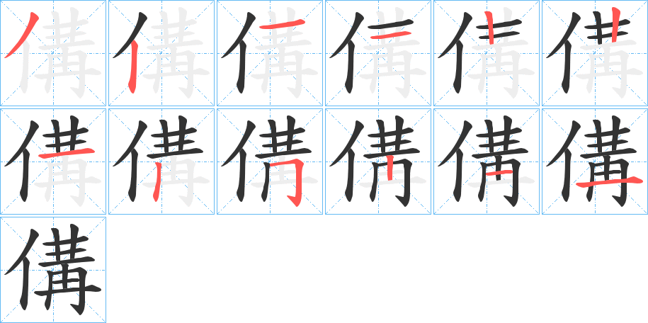 傋字笔画写法