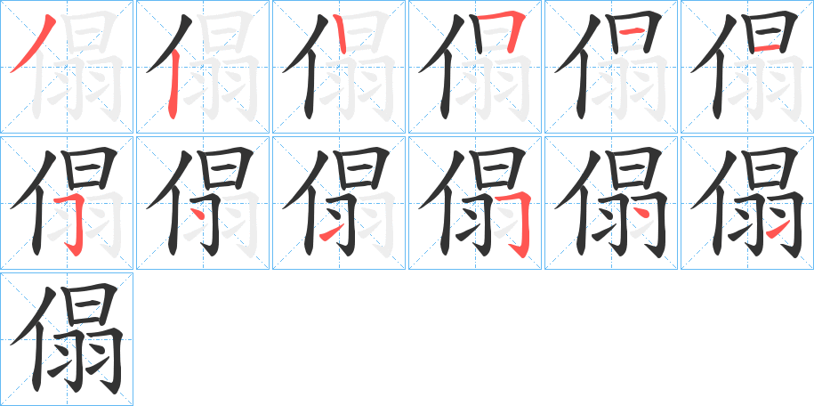 傝字笔画写法