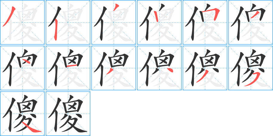 傻字笔画写法