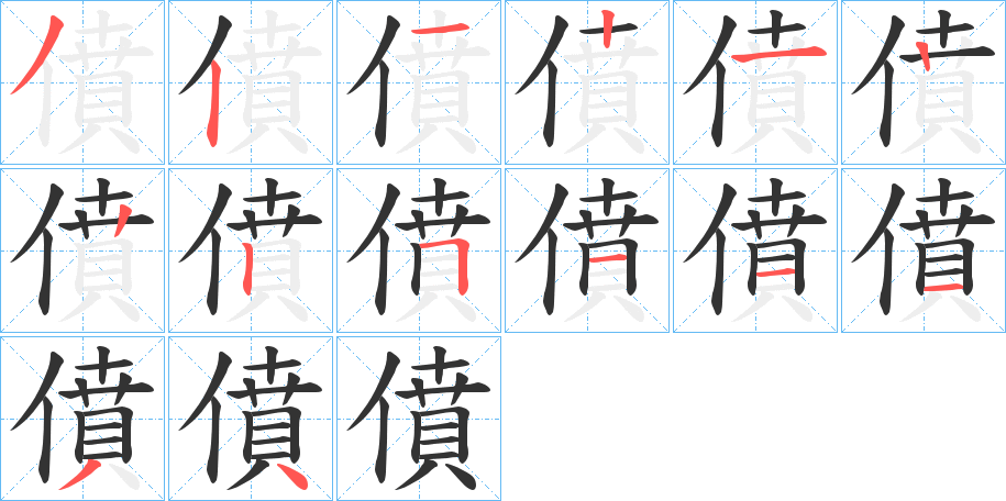 僨字笔画写法