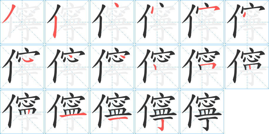 儜字笔画写法