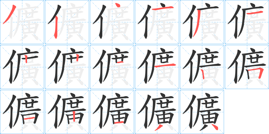 儣字笔画写法