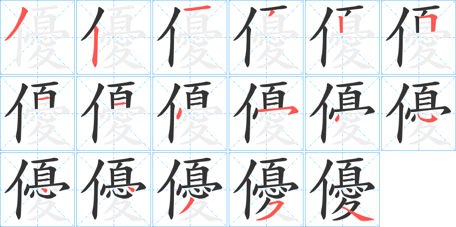 優字笔画写法