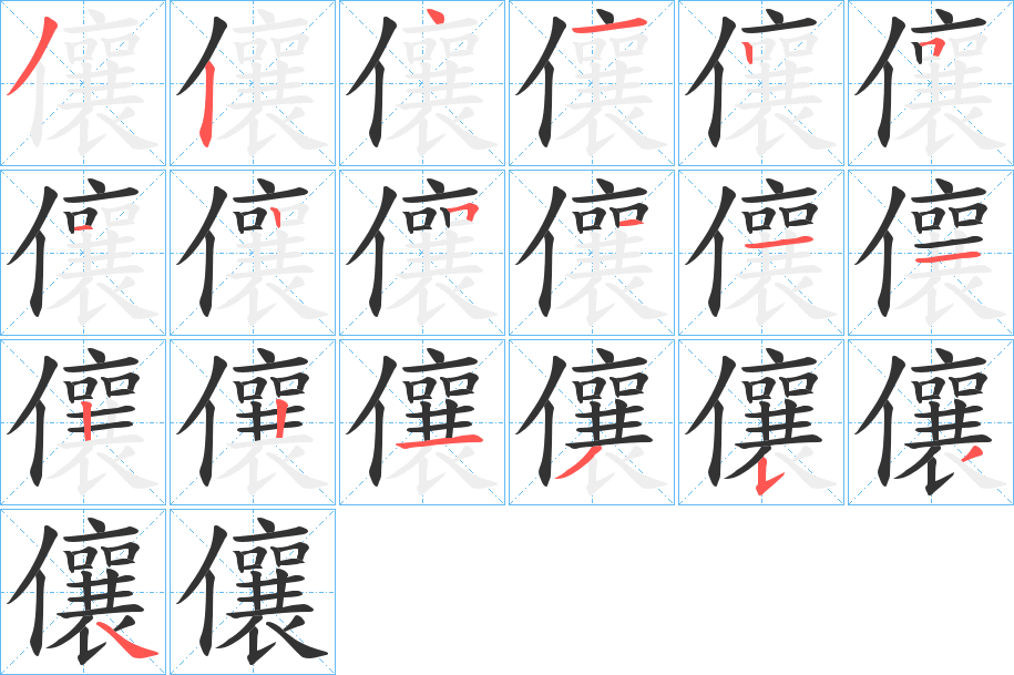 儴字笔画写法