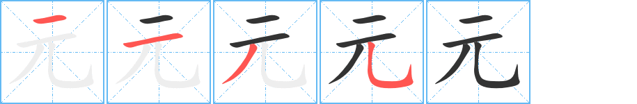 元字笔画写法