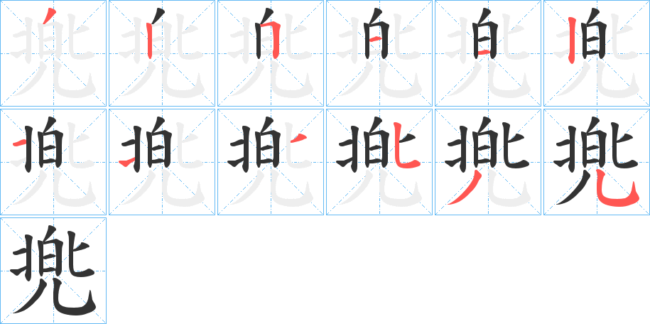 兠字笔画写法