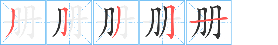 册字笔画写法