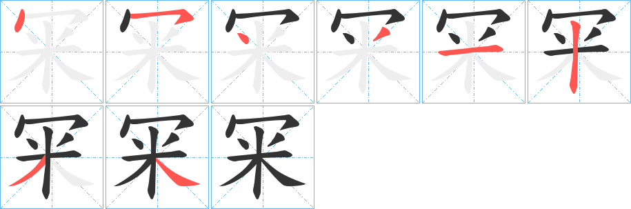 冞字笔画写法