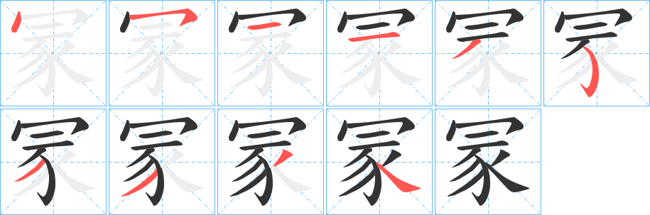 冡字笔画写法