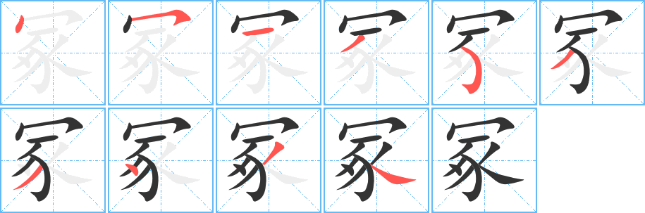 冢字笔画写法