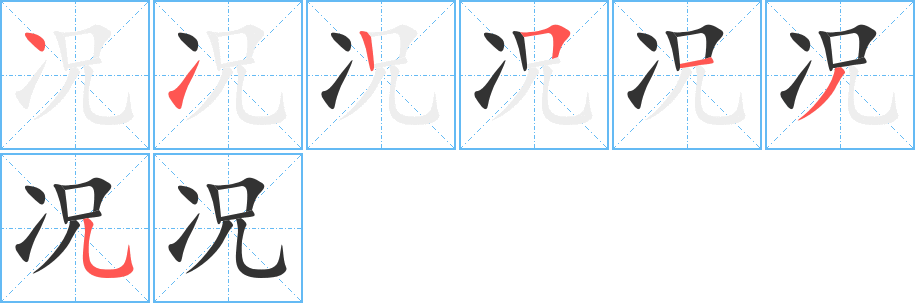 况字笔画写法